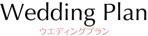 ウェディングプランタイトル 