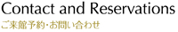 ご来館予約・お問い合わせ